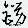 襆楷書怎么寫好看_襆硬筆楷書書法_襆鋼筆楷書字帖