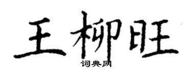 丁謙王柳旺楷書個性簽名怎么寫