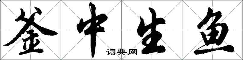 胡問遂釜中生魚行書怎么寫