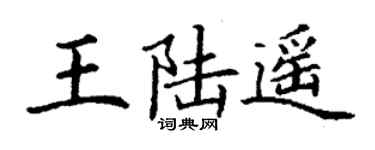 丁謙王陸遙楷書個性簽名怎么寫