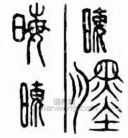 “晦”篆刻印章