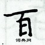 周炳元寫的硬筆楷書百