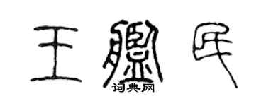 陳聲遠王艦民篆書個性簽名怎么寫