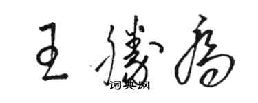 駱恆光王勝喬草書個性簽名怎么寫
