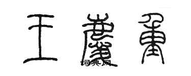 陳墨王慶重篆書個性簽名怎么寫