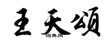 胡問遂王天頌行書個性簽名怎么寫