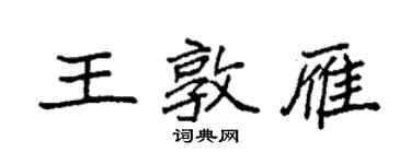 袁強王敦雁楷書個性簽名怎么寫