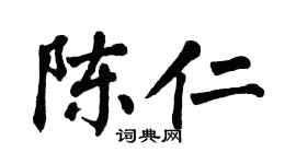 翁闓運陳仁楷書個性簽名怎么寫