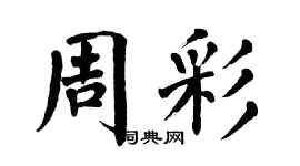 翁闓運周彩楷書個性簽名怎么寫