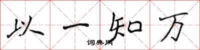 侯登峰以一知萬楷書怎么寫