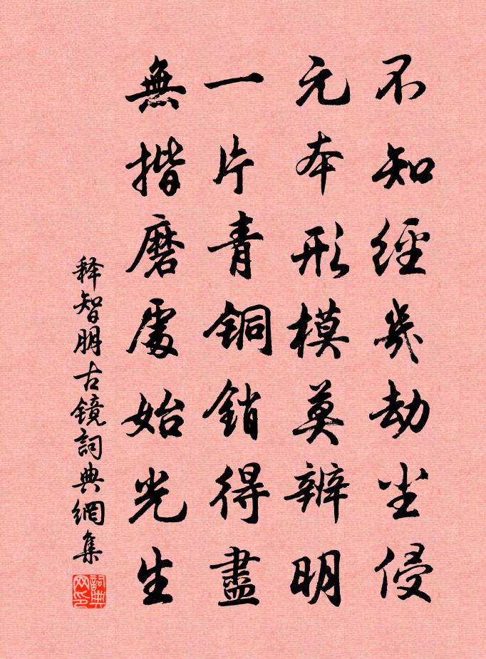 釋智朋古鏡書法作品欣賞
