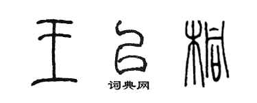 陳墨王以桐篆書個性簽名怎么寫