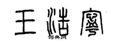 曾慶福王浩寧篆書個性簽名怎么寫