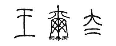 陳墨王爾太篆書個性簽名怎么寫