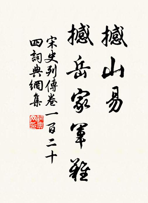 脫脫,阿魯圖等撼山易,撼岳家軍難。書法作品欣賞