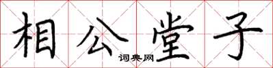荊霄鵬相公堂子楷書怎么寫