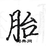 駱恆光寫的硬筆楷書胎