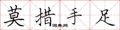 田英章莫措手足楷書怎么寫