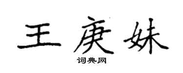 袁強王庚妹楷書個性簽名怎么寫