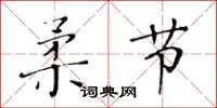 黃華生柔節楷書怎么寫