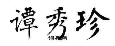 翁闓運譚秀珍楷書個性簽名怎么寫