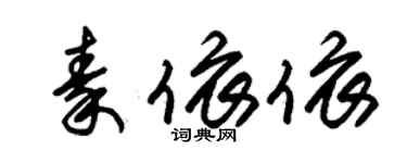 朱錫榮秦依依草書個性簽名怎么寫