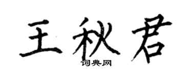 何伯昌王秋君楷書個性簽名怎么寫