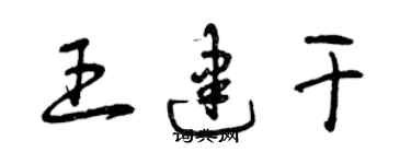 曾慶福王建乾草書個性簽名怎么寫