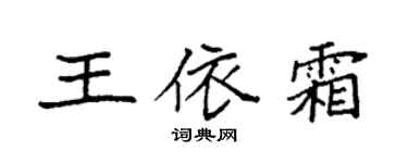 袁強王依霜楷書個性簽名怎么寫