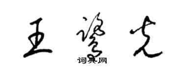 梁錦英王鷺光草書個性簽名怎么寫