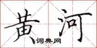 田英章黃河楷書怎么寫