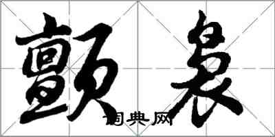 胡問遂顫裊行書怎么寫