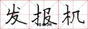 駱恆光發報機楷書怎么寫