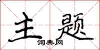 侯登峰主題楷書怎么寫