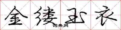 龐中華金縷玉衣行書怎么寫