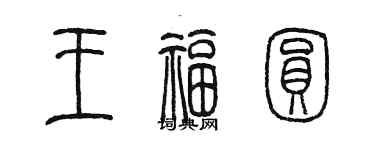 陳墨王福圓篆書個性簽名怎么寫