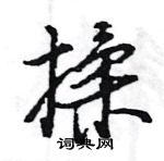 王旻寫的硬筆行書揉