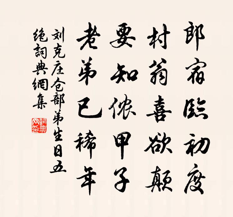 劉克莊倉部弟生日五絕書法作品欣賞