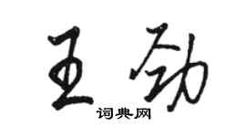 駱恆光王勁行書個性簽名怎么寫
