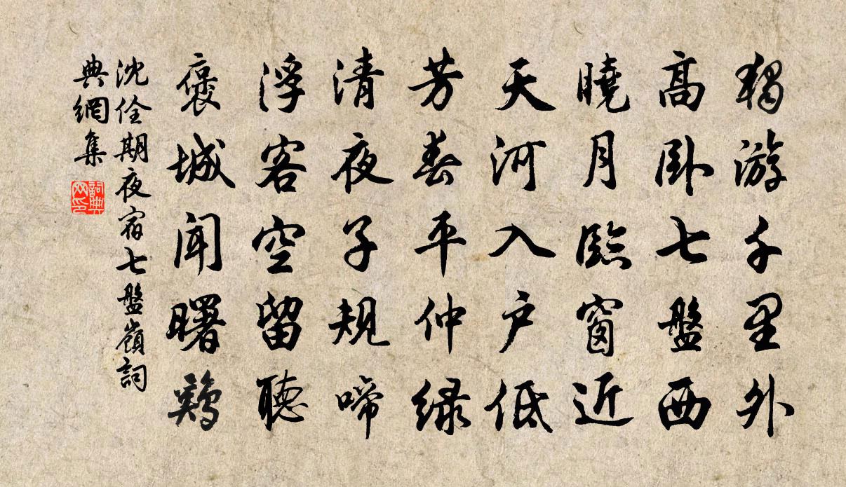 沈佺期夜宿七盤嶺書法作品欣賞