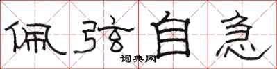 駱恆光佩弦自急隸書怎么寫