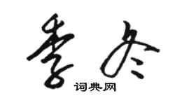 駱恆光季冬草書個性簽名怎么寫