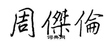 王正良周杰倫行書個性簽名怎么寫