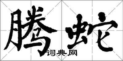 翁闓運騰蛇楷書怎么寫