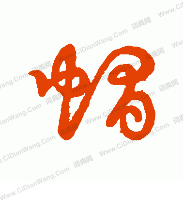 草書韻會寫的帽