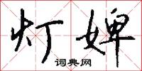 惶擾的意思_惶擾的解釋_國語詞典