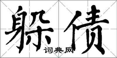 翁闓運躲債楷書怎么寫