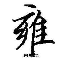 田英章寫的硬筆楷書雍