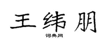 袁強王緯朋楷書個性簽名怎么寫