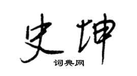 王正良史坤行書個性簽名怎么寫
